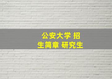 公安大学 招生简章 研究生